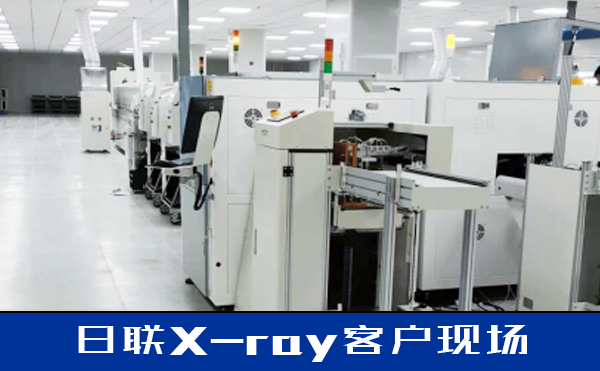 日联科技X-ray 日联科技X-ray