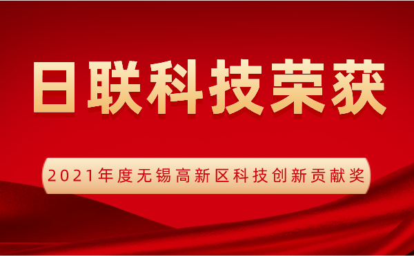 【荣誉】日联科技喜获2021年度无锡高新区科技创新贡献奖