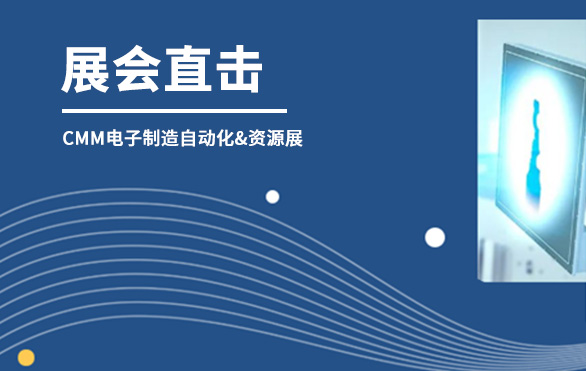 【展会直击】日联科技参展首日，洽谈火热—— 第六届CMM电子制造自动化&资源展