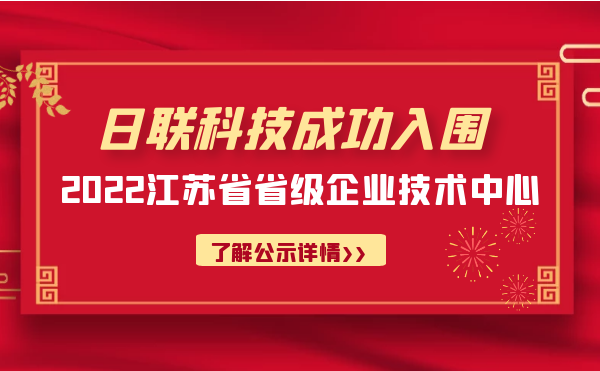 喜报！日联科技成功入围“江苏省省级企业技术中心”公示名单