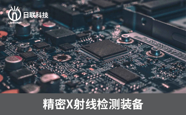 3D-CT在电子制造过程中可以检测哪些方面？