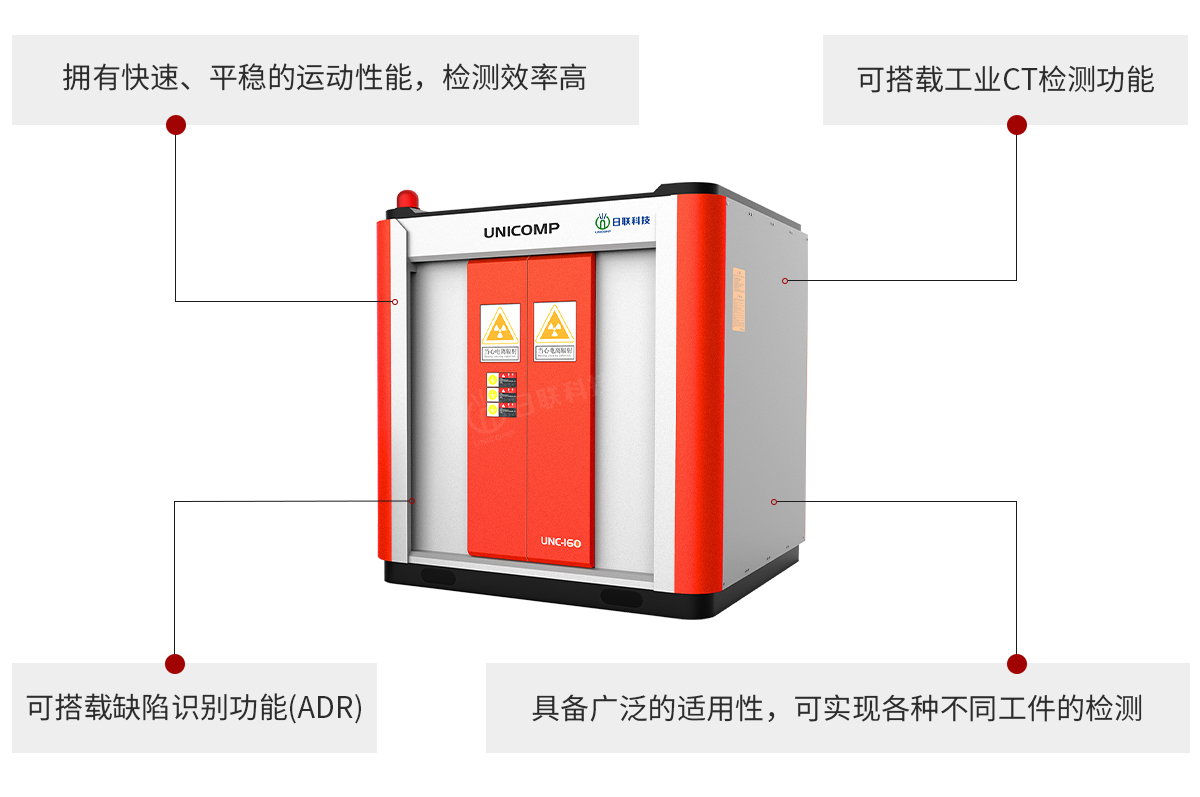 日联科技UNC系列工业无损检测设备特点 日联科技UNC系列工业无损检测设备特点