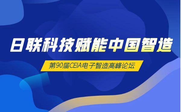 日联科技X-Ray赋能中国智造 | 第90届CEIA电子智造高峰论坛?·西安站