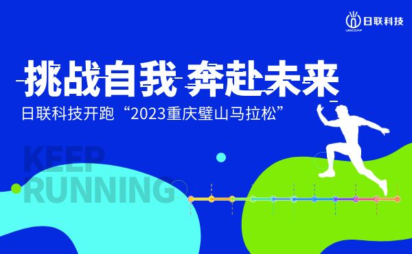 挑战自我，奔赴未来——日联科技开跑2023重庆璧山马拉松