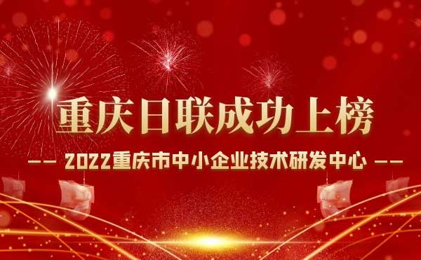 喜报！重庆日联科技通过“重庆市中小企业技术研发中心”认定！
