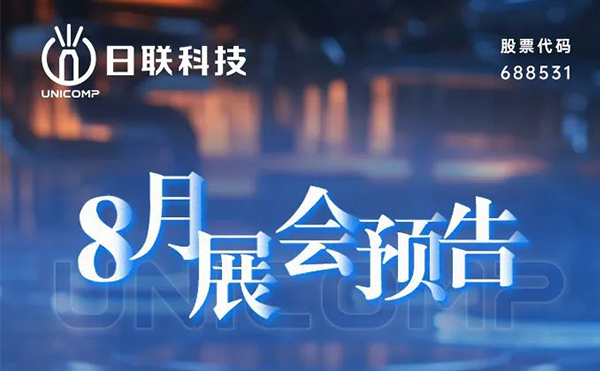 【展会预告】日联科技诚邀您共赴8月盛会
