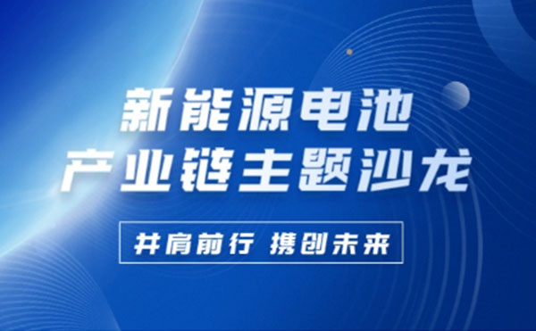 新能源电池产业链沙龙 | 日联科技携手行业巨匠共谋锂电池未来