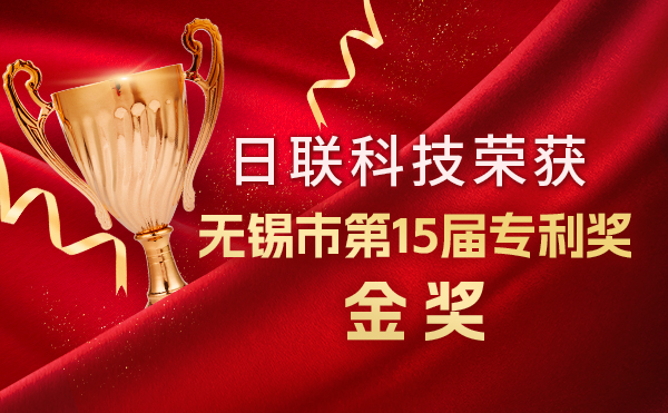 新年新辉煌：日联科技荣获无锡市第 15届专利奖金奖，展现核心科创实力！