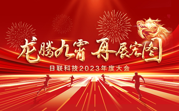龙腾九霄，再展宏图：日联科技2023盛会，辉煌篇章
