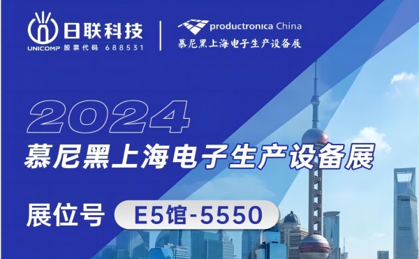 日联科技邀您共赏：2024慕尼黑上海电子生产设备盛典