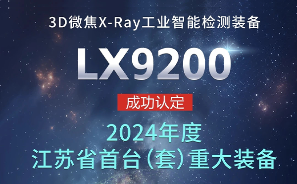 春晚为什么选择无锡？日联科技首台（套）揭晓谜底