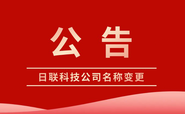 日联科技变更为集团股份有限公司