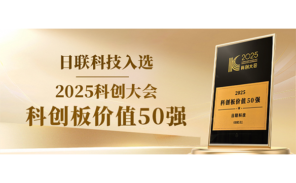 日联科技入选科创板价值50强！