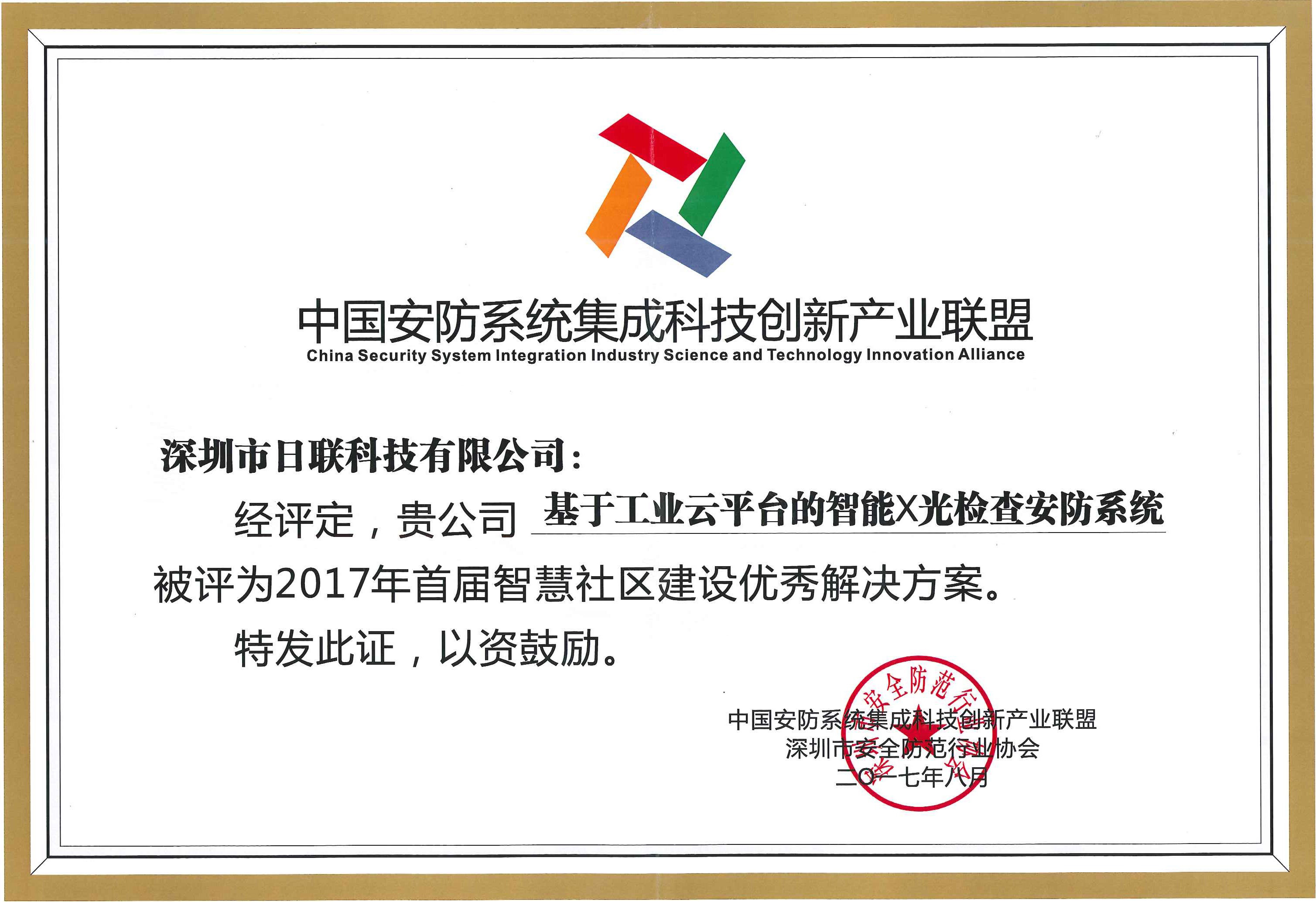 恭贺日联科技荣获“2017年首届智慧社区建设优秀解决方案”殊荣 恭贺日联科技荣获“2017年首届智慧社区建设优秀解决方案”殊荣
