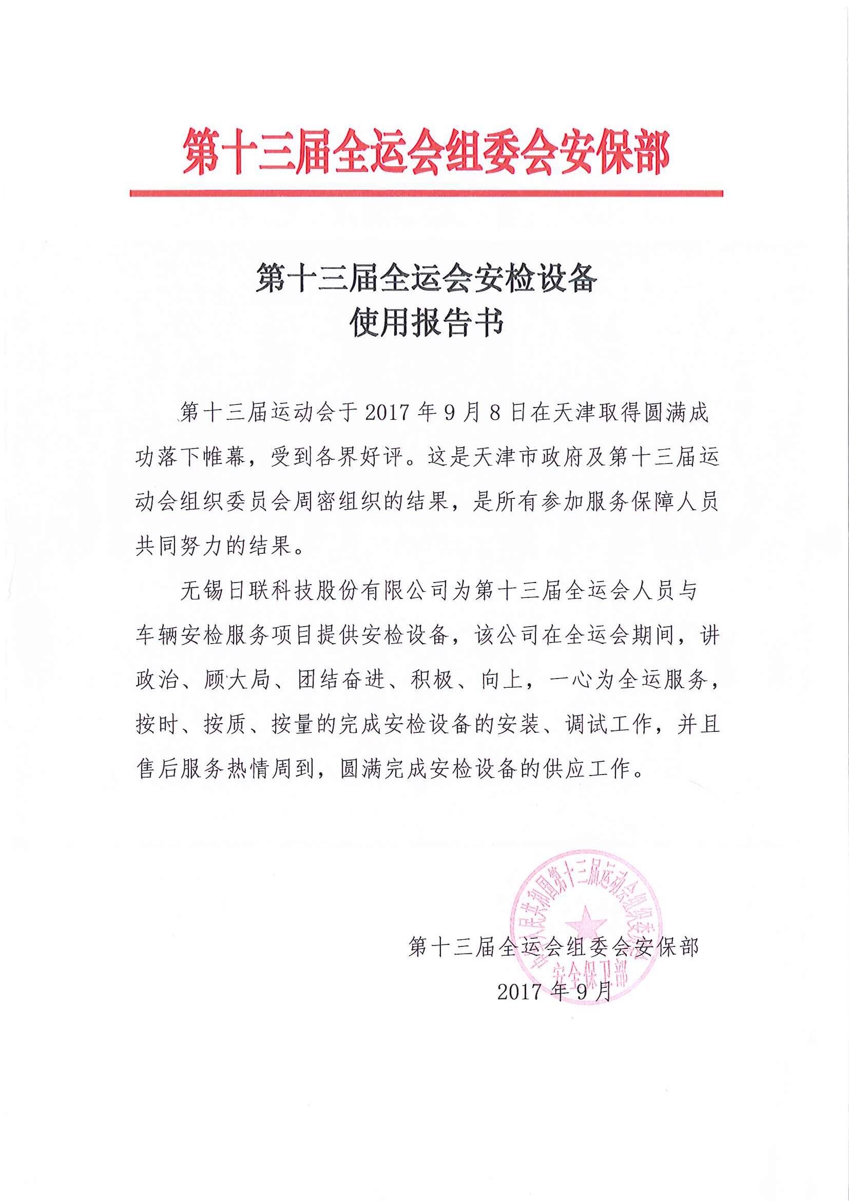 日联科技安检排爆服务获“第十三届全运会组委会安保组”表彰 日联科技安检排爆服务获“第十三届全运会组委会安保组”表彰