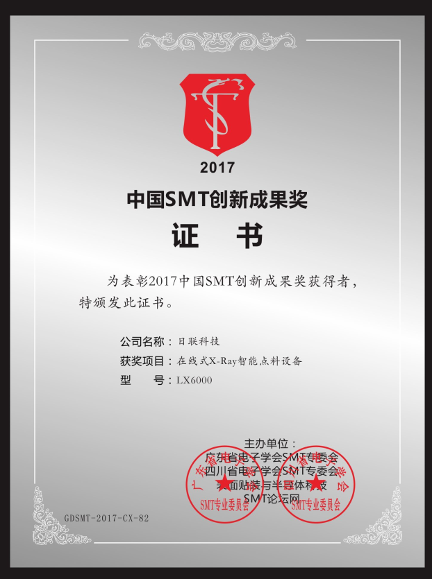 喜讯！日联在线X-ray点料机荣获“2017中国SMT创新成果奖”