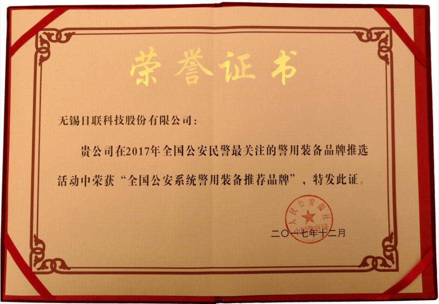 喜讯！日联科技荣获“2017年全国公安系统警用装备推荐品牌”