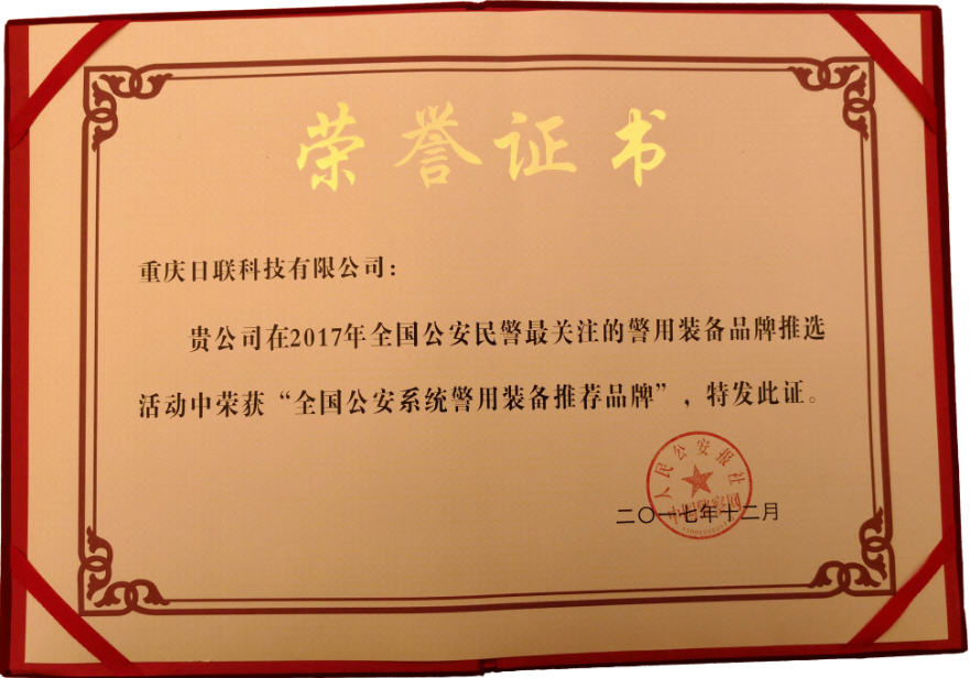 喜讯！日联科技荣获“2017年全国公安系统警用装备推荐品牌”
