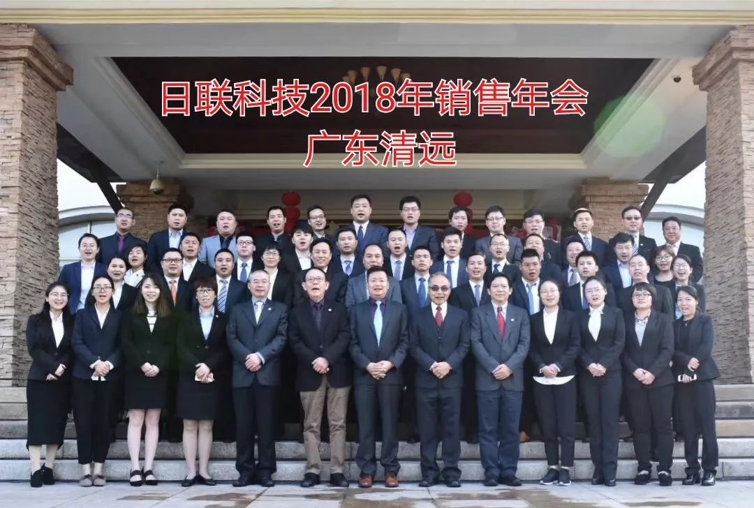 不忘初心、筑梦前行---日联科技2017年度销售大会总结