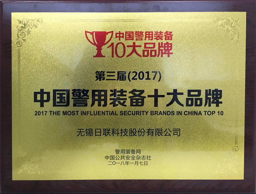 祝贺日联科技荣获“2017年中国警用装备十大品牌” 祝贺日联科技荣获“2017年中国警用装备十大品牌”