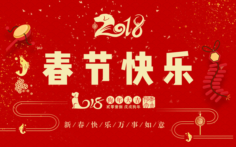 日联科技全体同仁恭祝大家新春快乐、阖家幸福！