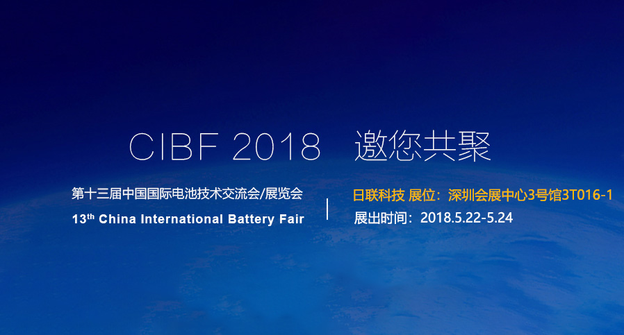 日联科技即将亮相2018深圳CIBF电池展