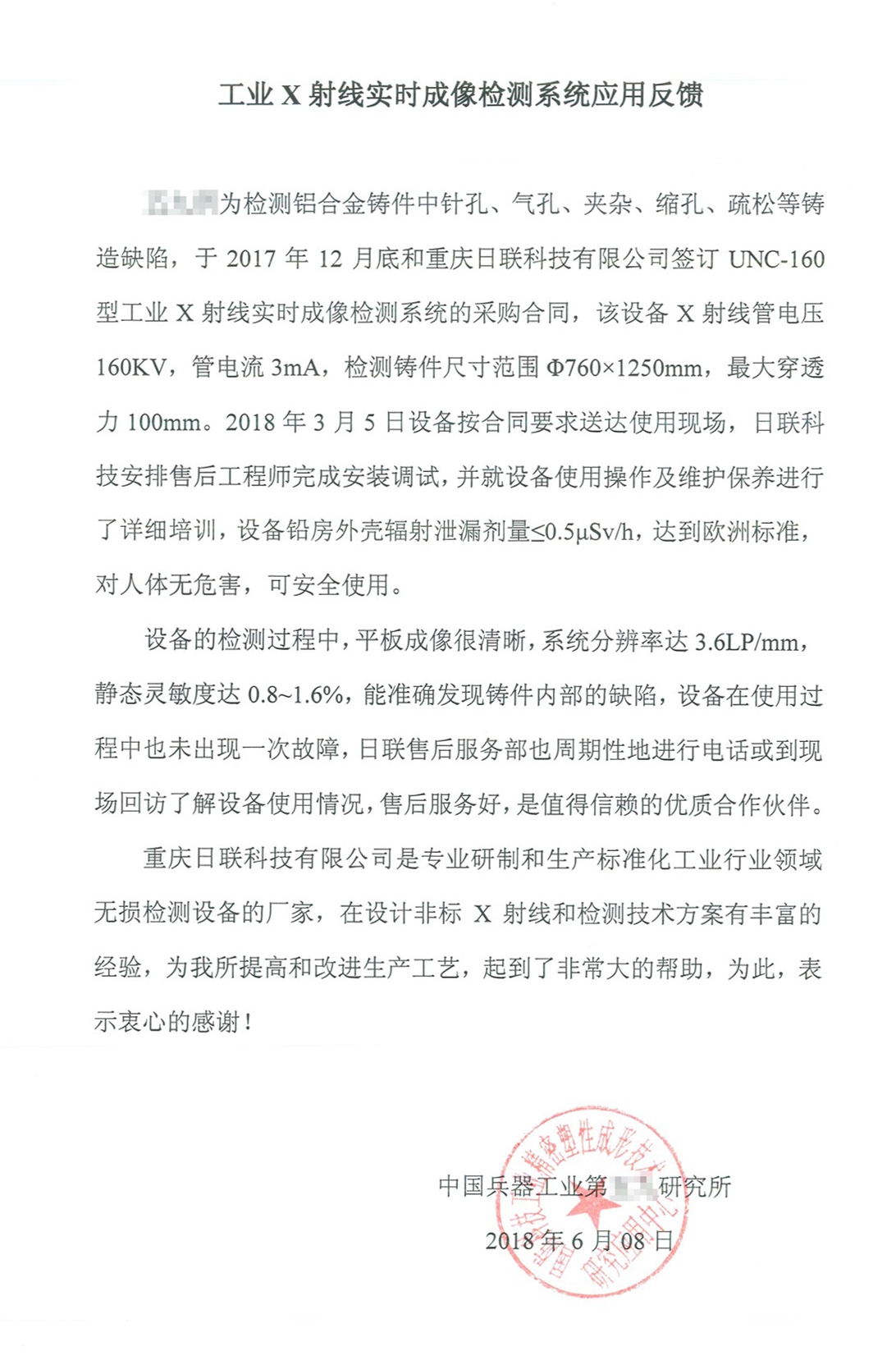 客户的认可，是日联科技不断进取的最大动力