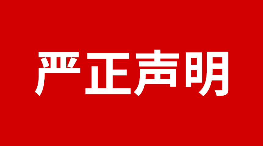 关于日联科技产品图片被盗用的声明