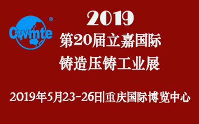 第20届立嘉国际铸造压铸工业展览会，日联科技期待您的莅临！